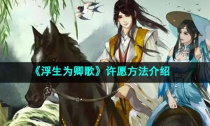 《浮生为卿歌》许愿方法介绍
