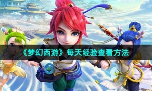 《梦幻西游》每天经验查看方法
