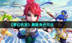 《梦幻西游》删除角色方法