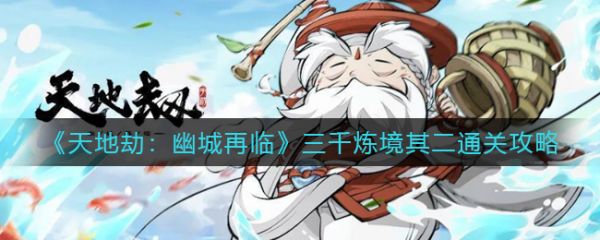 天地劫幽城再临三千炼境其二通关攻略