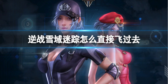 《逆战》雪域迷踪飞行跳关方法