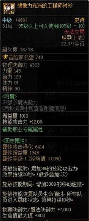 DNF想象力充沛的工程师衬衫属性是什么想象力充沛的工程师衬衫属性一览