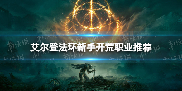 《艾尔登法环》新手开荒职业推荐