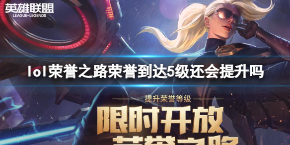 《lol》荣誉之路荣誉等级介绍