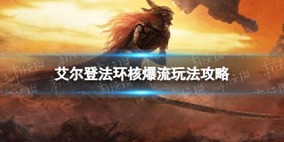 《艾尔登法环》核爆流玩法攻略