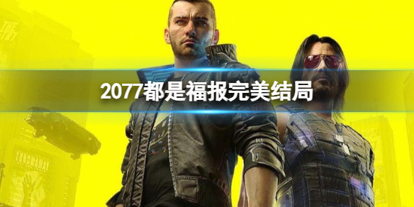 《2077》都是福报完美结局攻略