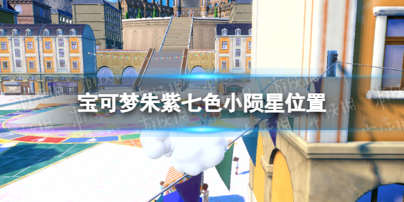 《宝可梦朱紫》七色小陨星位置