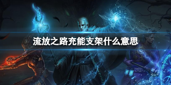 《流放之路》充能支架意思介绍