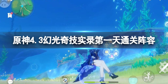 《原神》4.3幻光奇技实录第一关通关阵容