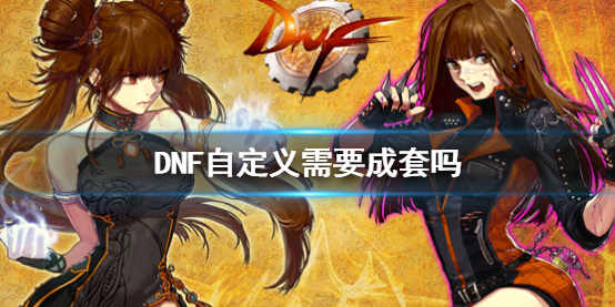《DNF》自定义成套说明