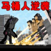 马桶人逆袭之战安卓下载