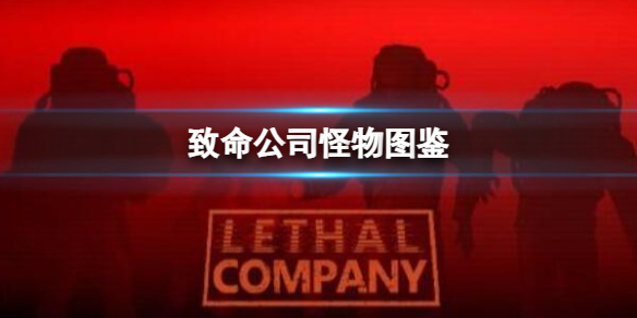 《致命公司》怪物图鉴一览