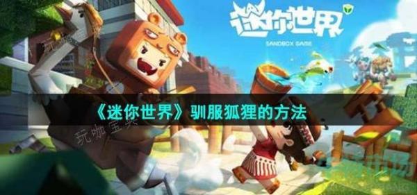 《迷你世界》驯服狐狸的方法介绍