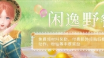 《闪耀暖暖》闲逸野餐活动怎么玩