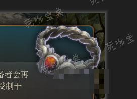 《博德之门3》生死相依 稀有介绍