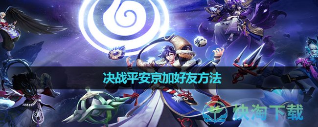 《决战平安京》加好友玩法