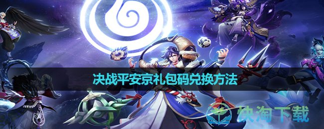 《决战平安京》礼包码兑换玩法