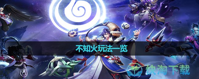 《决战平安京》不知火玩法一览