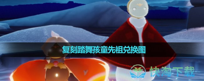 《光遇》12月23日复刻先祖兑换图