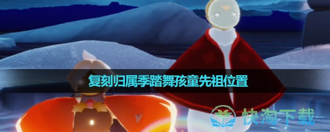 《光遇》2023年12月23日复刻先祖位置