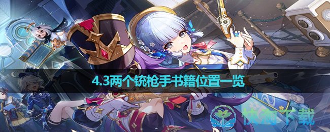 《原神》4.3两个铳枪手书籍位置一览