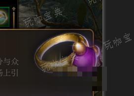 《博德之门3》紫水晶戒指介绍