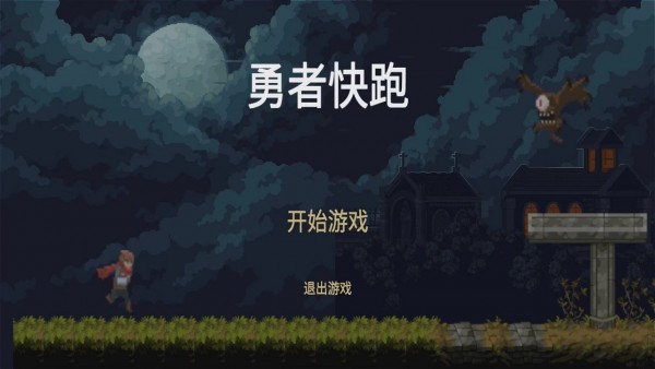 勇者快跑安装