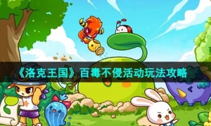 《洛克王国》百毒不侵活动玩法策略