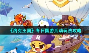 《洛克王国》冬日园游活动玩法策略