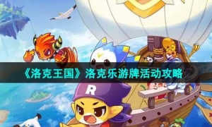 《洛克王国》洛克乐游牌活动策略