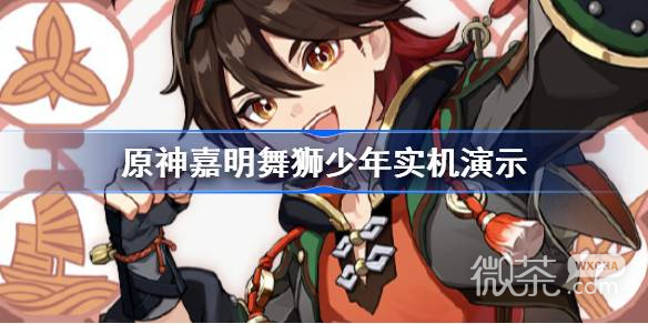 原神嘉明建模特效详情