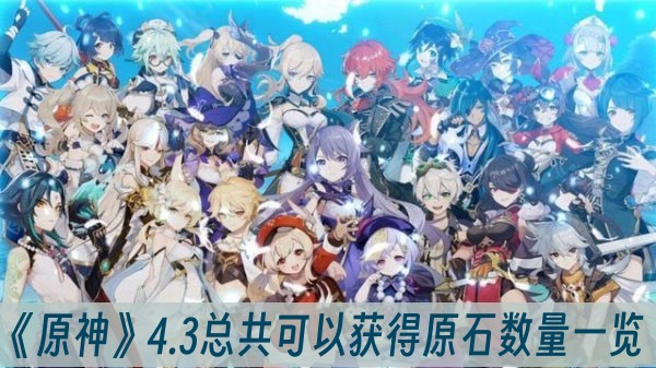 原神4.3总共可以获得原石数量一览