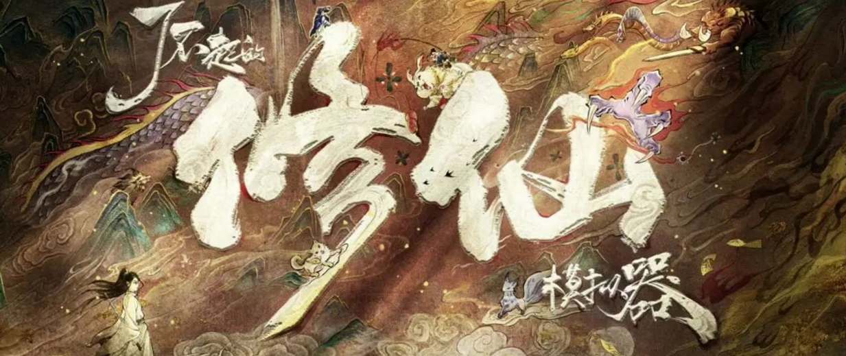 《了不起的修仙模拟器》手机版退款教程
