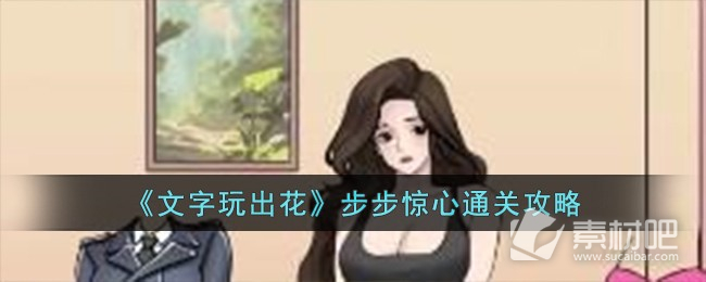 《文字玩出花》步步惊心通关策略