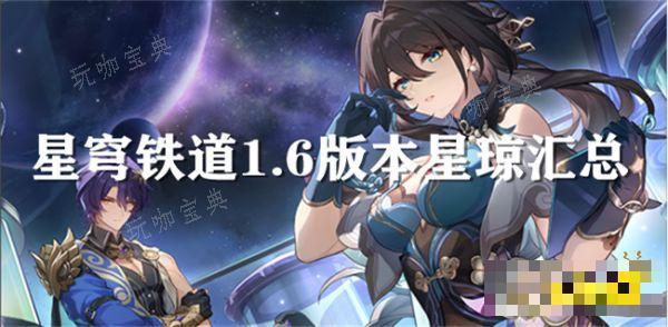 《崩坏星穹铁道》1.6版本能得到多少星琼？1.6版本星琼统计汇总