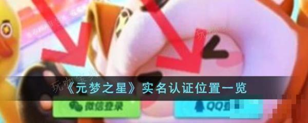 元梦之星实名认证位置在哪里？实名认证位置大全
