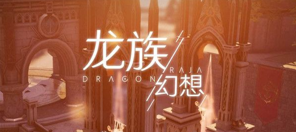 龙族幻想怎么设置专属房间