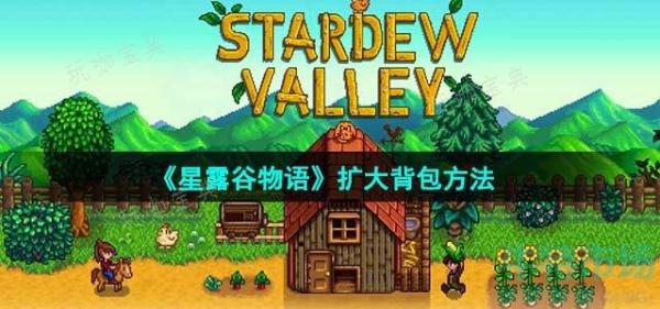 《星露谷物语》扩大背包方法介绍