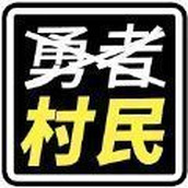 不是勇者安卓下载