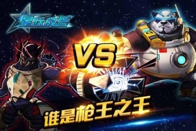 星际战警游戏最新版