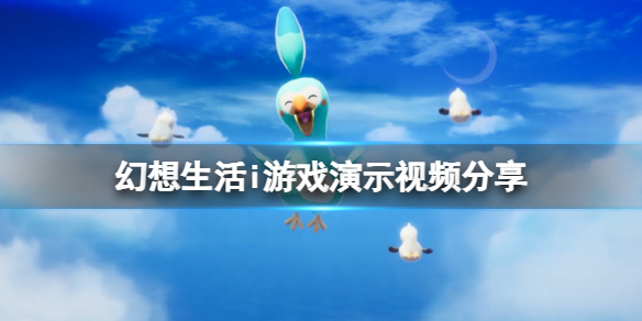 《幻想生活i》游戏好玩吗？游戏演示视频分享