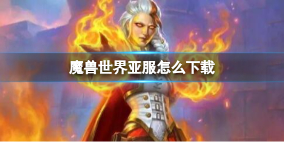 《魔兽世界》亚服下载方法