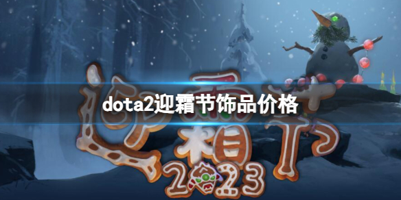 《dota2》迎霜节饰品价格一览