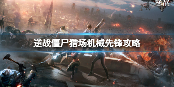 《逆战》僵尸猎场雪域迷踪机械先锋boss攻略图鉴