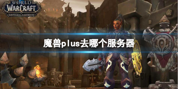 《魔兽世界》plus服务器推荐