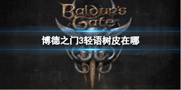 《博德之门3》轻语树皮位置介绍