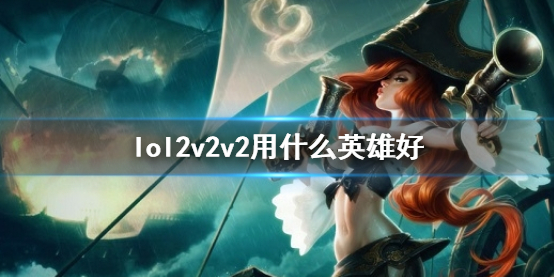 《lol》2v2v2英雄推荐