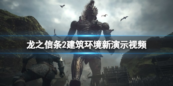 《龙之信条2》建筑环境新演示视频