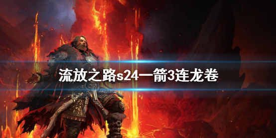 《流放之路》s24一箭3连龙卷介绍