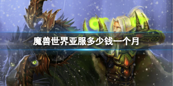 《魔兽世界》亚服一个月价格介绍
